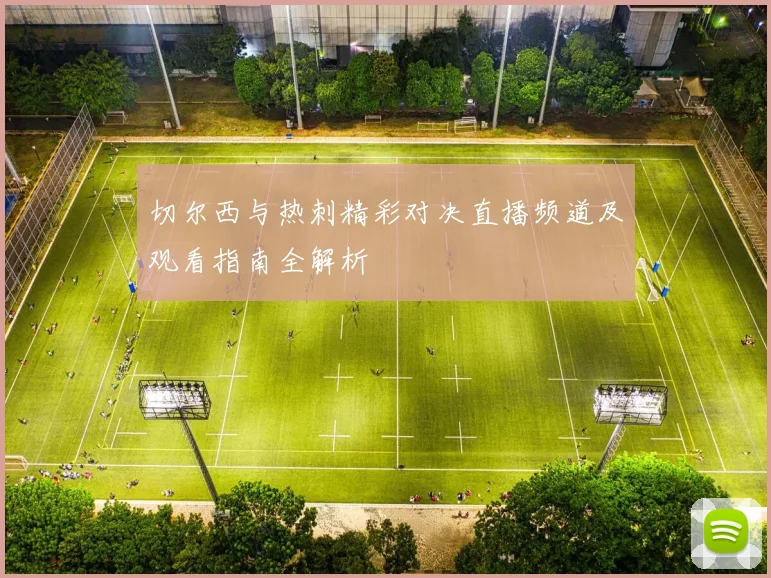 切尔西与热刺精彩对决直播频道及观看指南全解析