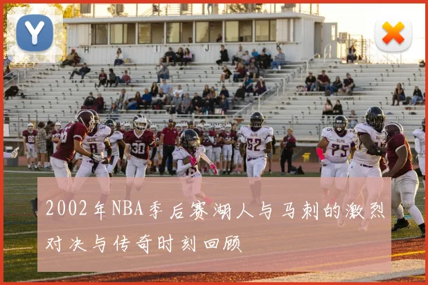 2002年NBA季后赛湖人与马刺的激烈对决与传奇时刻回顾
