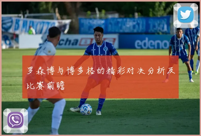 罗森博与博多格的精彩对决分析及比赛前瞻